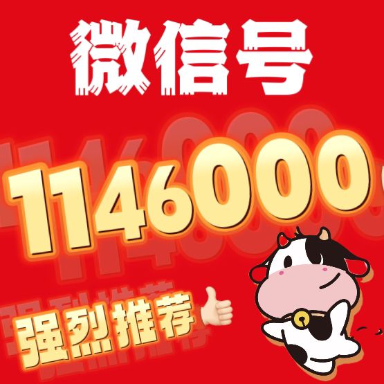 微信1146000